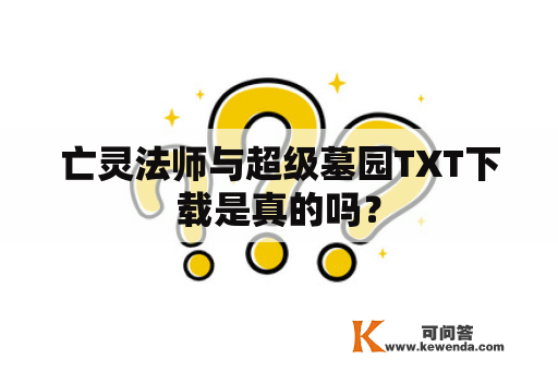 亡灵法师与超级墓园TXT下载是真的吗？