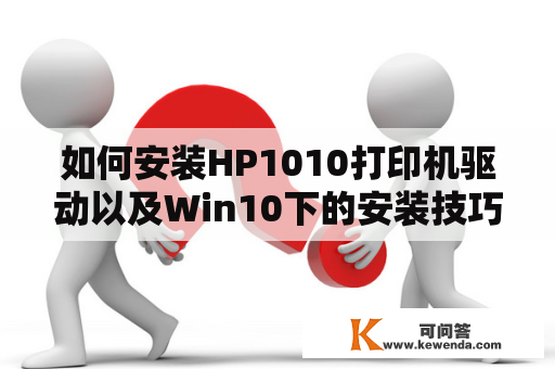 如何安装HP1010打印机驱动以及Win10下的安装技巧