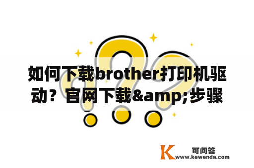 如何下载brother打印机驱动？官网下载&步骤详解