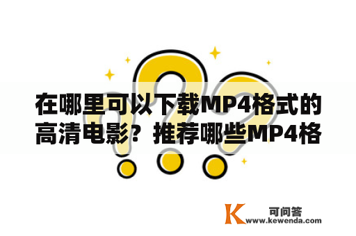 在哪里可以下载MP4格式的高清电影？推荐哪些MP4格式电影下载网站？MP4格式的电影下载网站