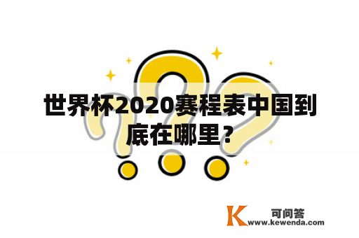 世界杯2020赛程表中国到底在哪里？