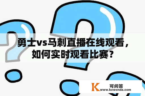 勇士vs马刺直播在线观看，如何实时观看比赛？