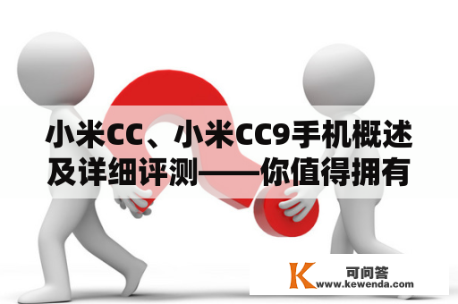 小米CC、小米CC9手机概述及详细评测——你值得拥有