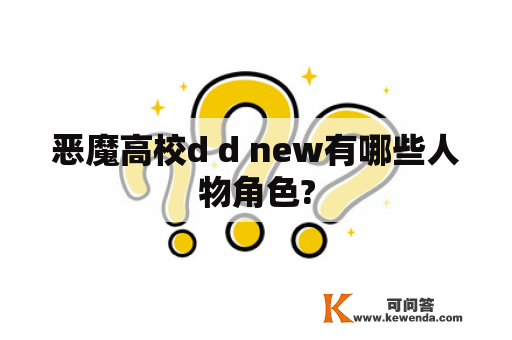 恶魔高校d d new有哪些人物角色?