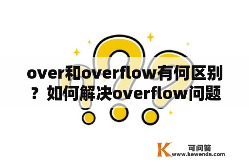 over和overflow有何区别？如何解决overflow问题？