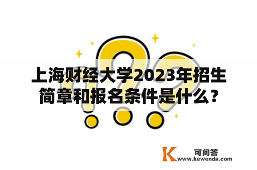 上海财经大学2023年招生简章和报名条件是什么？