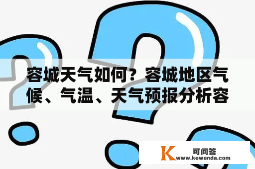 容城天气如何？容城地区气候、气温、天气预报分析容城天气