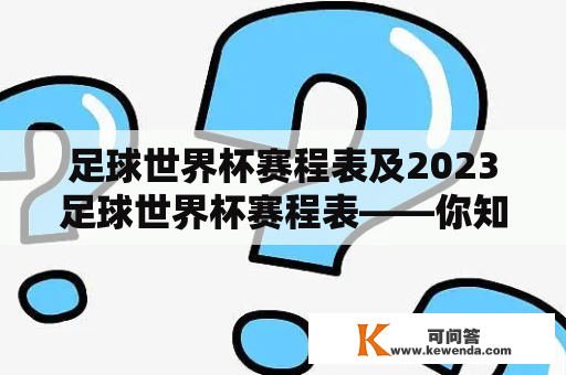 足球世界杯赛程表及2023足球世界杯赛程表——你知道该如何看懂赛程表吗？