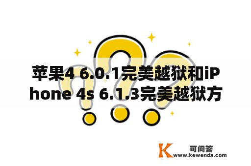 苹果4 6.0.1完美越狱和iPhone 4s 6.1.3完美越狱方法是什么？
