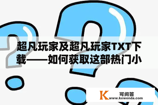 超凡玩家及超凡玩家TXT下载——如何获取这部热门小说？