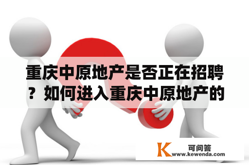 重庆中原地产是否正在招聘？如何进入重庆中原地产的招聘系统？