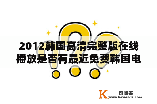 2012韩国高清完整版在线播放是否有最近免费韩国电影高清播放？