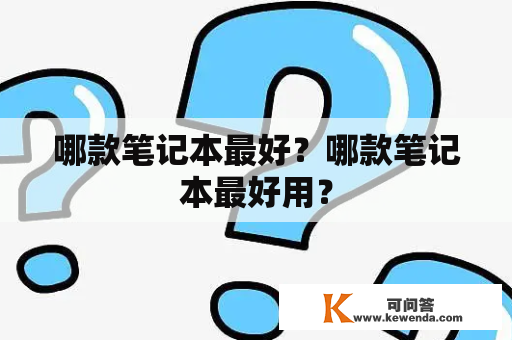 哪款笔记本最好？哪款笔记本最好用？