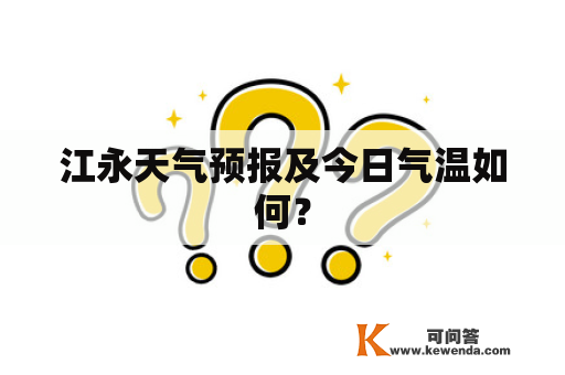 江永天气预报及今日气温如何？