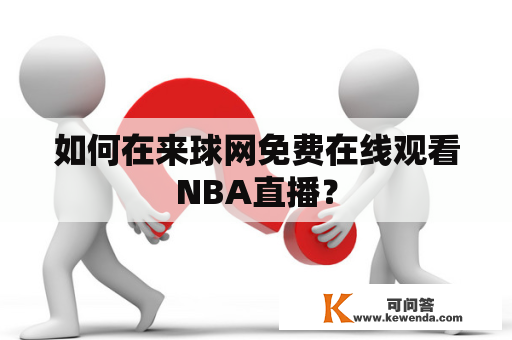 如何在来球网免费在线观看NBA直播？