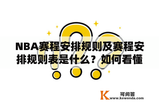 NBA赛程安排规则及赛程安排规则表是什么？如何看懂它们？