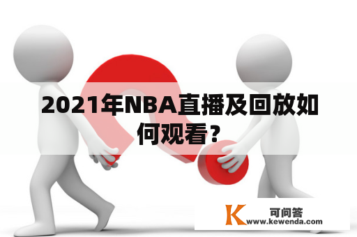 2021年NBA直播及回放如何观看？