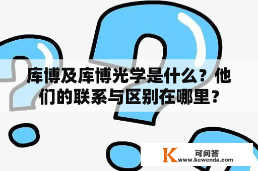 库博及库博光学是什么？他们的联系与区别在哪里？