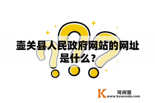 壶关县人民政府网站的网址是什么？