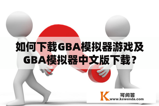 如何下载GBA模拟器游戏及GBA模拟器中文版下载？