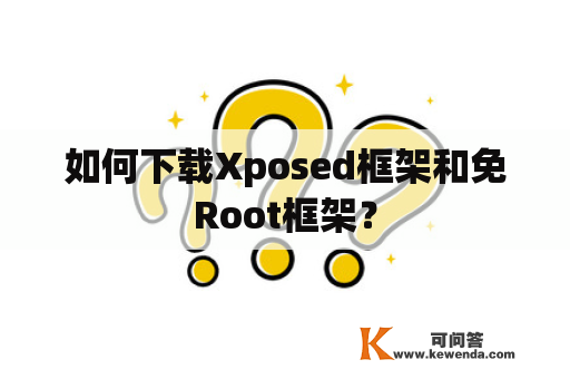 如何下载Xposed框架和免Root框架？