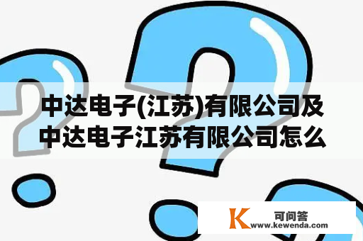 中达电子(江苏)有限公司及中达电子江苏有限公司怎么样？