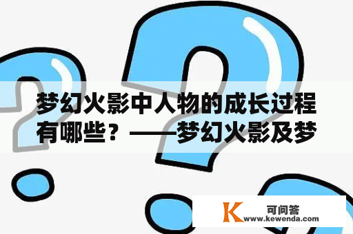 梦幻火影中人物的成长过程有哪些？——梦幻火影及梦幻火影人物成长表