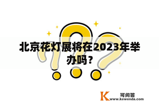 北京花灯展将在2023年举办吗？