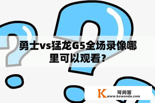 勇士vs猛龙G5全场录像哪里可以观看？