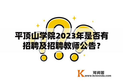 平顶山学院2023年是否有招聘及招聘教师公告？