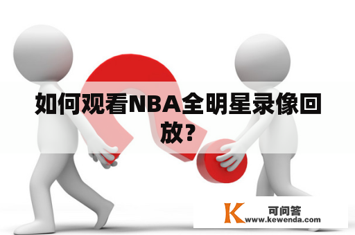 如何观看NBA全明星录像回放？