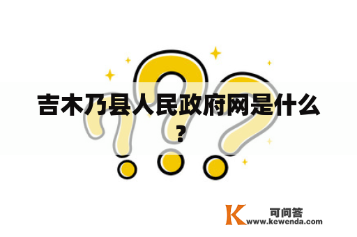 吉木乃县人民政府网是什么？