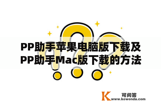 PP助手苹果电脑版下载及PP助手Mac版下载的方法是什么？