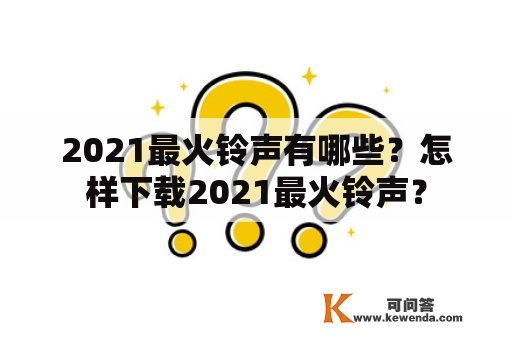 2021最火铃声有哪些？怎样下载2021最火铃声？