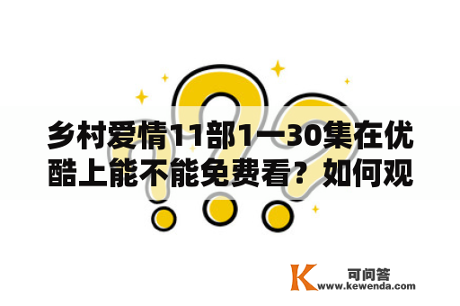 乡村爱情11部1一30集在优酷上能不能免费看？如何观看？