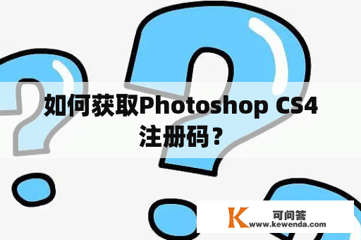 如何获取Photoshop CS4注册码？