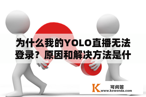 为什么我的YOLO直播无法登录？原因和解决方法是什么？