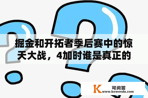 掘金和开拓者季后赛中的惊天大战，4加时谁是真正的胜利者?