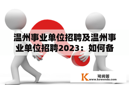 温州事业单位招聘及温州事业单位招聘2023：如何备考？