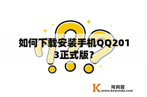 如何下载安装手机QQ2013正式版？