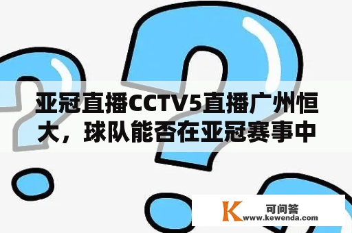 亚冠直播CCTV5直播广州恒大，球队能否在亚冠赛事中取得胜利？