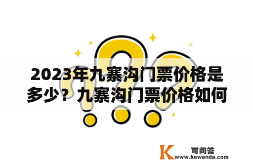 2023年九寨沟门票价格是多少？九寨沟门票价格如何变化？