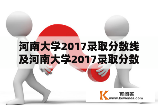 河南大学2017录取分数线及河南大学2017录取分数线是多少分？