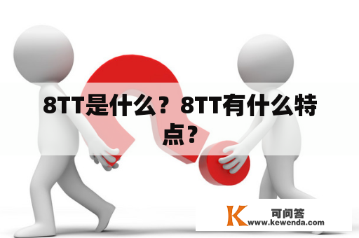 8TT是什么？8TT有什么特点？