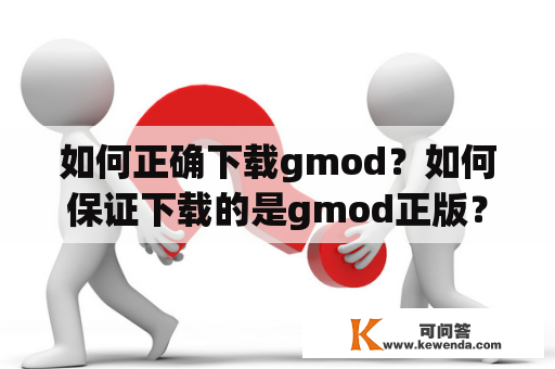 如何正确下载gmod？如何保证下载的是gmod正版？