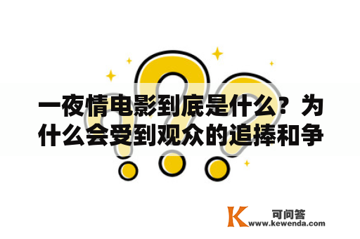 一夜情电影到底是什么？为什么会受到观众的追捧和争议？