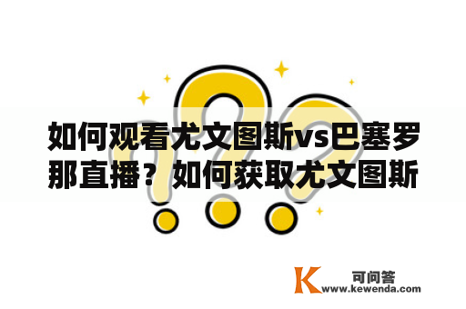 如何观看尤文图斯vs巴塞罗那直播？如何获取尤文图斯vs巴塞罗那直播回放？