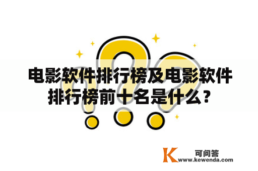 电影软件排行榜及电影软件排行榜前十名是什么？