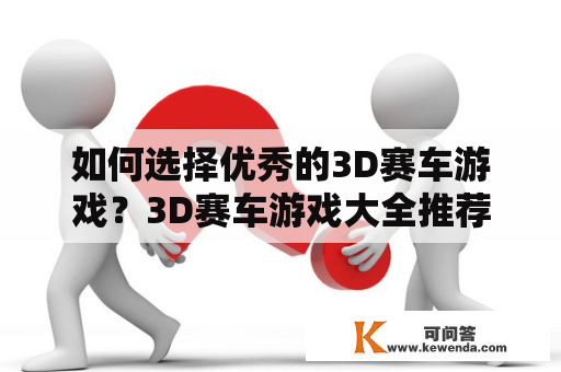 如何选择优秀的3D赛车游戏？3D赛车游戏大全推荐