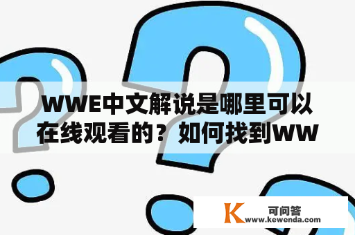 WWE中文解说是哪里可以在线观看的？如何找到WWE中文解说？